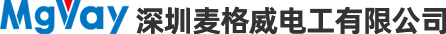 深圳麥格威電工有限公司